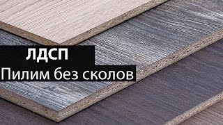 🔨 Пилим ЛДСП без сколов