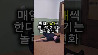 매일 100개씩 한다면 생기는 놀라운 변화