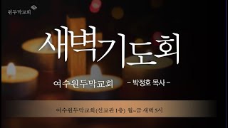 [여수원두막교회] 23.08.03 새벽기도회 (설교: 욥기 4장｜박정호 목사)