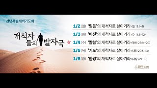 2023년 1월 4일 울산신정교회 신년특별새벽기도회 / '말씀'의 개척자로 살아가라 / 열왕기하 22장 14-20절 / 김보성 목사