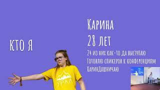 Я боюсь выступать — Карина Тиничева