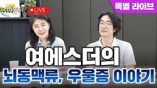 “여홍부부의 건강관리” / 홍혜걸, 여에스더 박사