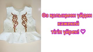 Өз колыңмен кәжекей тігу. Кәжекей 1 жасқа. Камзол. Кажекей.Тігіп үйрену. Лекалосыз тігу