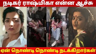 நடிகர் ராஷ்மிகா என்னாச்சு ஏன் நொண்டி நொண்டி நடக்கிறார்கள்|what happened actor Rashmika #Viral