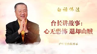 卢台长讲故事：心无恐怖，退却山贼