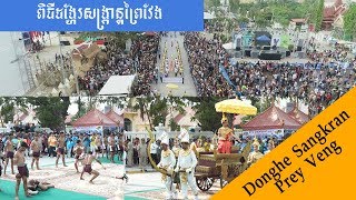 សង្រ្កាន្តព្រៃវែង |Sangkran Preyveng|ពិធីដង្ហែរសង្ក្រាន្ត |FULL HD 1080|