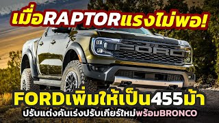 โหดสะใจ! เหนือกว่าเดิม Ford Ranger RAPTOR อัพกำลังเพิ่มขึ้นจากซอฟต์แวร์ใหม่..พร้อม Bronco ในอเมริกา!