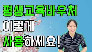 평생교육바우처로 무료 AI 교육 들으세요!