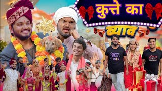 कुत्ते का ब्याव 😜| The Mridul | Pragati | Nitin | The Mridul New Video 2024 | Nitin Mridul@TheMriDul