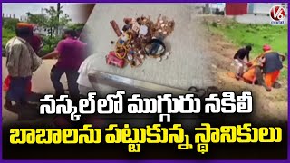 Locals Caught Three Fake Babas In Naskal | Hyderabad | V6 News