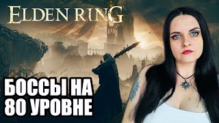 Elden Ring Челлендж. Проходим Боссов на 80 уровне. Поиск Драконов