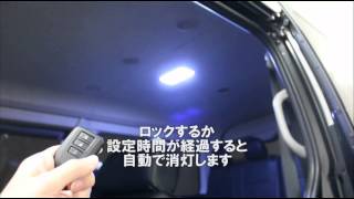 200系ハイエース専用キーレス連動リアルームランプキット