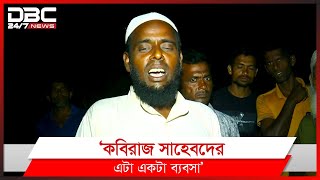 জ্বীনের কামড়ে অতিষ্ঠ উজুলপুর | DBC News Special