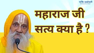 Satya Kya Hai? #viralvideo #bhakti #bhaktiashram