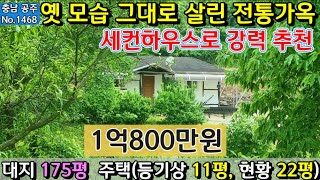 No.1468. ((가격인하)) 충남공주 신풍면 옛 모습 그대로 깔끔하게 살린 전통가옥 아궁이 온돌방 있음 주말주택, 체류형쉼터로 좋습니다.전원주택 농가주택  토지전문 공주부동산