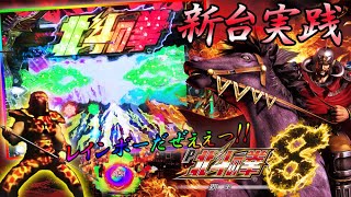 P北斗の拳8 覇王 通常時レインボー！３テンパイ！キリン柄兵士など！新リーチや懐かしの剛掌リーチも！