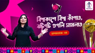 Episode 5: বিশ্বকাপে বিশ্ব কাঁপাও ঝটপট গুগলি সামলাও