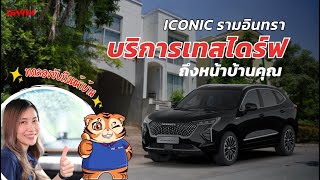 GWM ICONIC รามอินทรา บริการทดลองขับถึงหน้าบ้าน