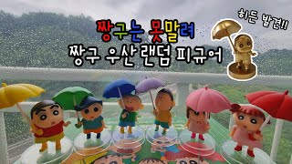 짱구 우산 랜덤 피규어 언박싱☔ 히든피규어에 퀄리티 초대박❤