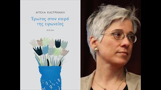 «Έρωτας στον καιρό της ειρωνείας» | Αγγέλα Καστρινάκη | Εκδόσεις Κίχλη | IANOS