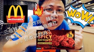 Extra spicy chicken半夜十二点去吃 麦当劳三倍辣炸鸡 吃了屁股会爆炸，嘴唇会爆红，你敢试吗？