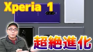 【速報】Xperia 1 がついに正式発表！スペックや注目ポイントまとめ