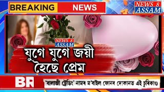 ১৪ February আজি প্ৰেমৰ দিৱস || 14 February Valentine's Day || News8 Assam Official