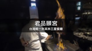 台灣唯一米其林三星 來嚐嚐先知鴨 君品頤宮中餐廳