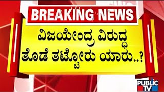 ರಾಜ್ಯಾಧ್ಯಕ್ಷ ಪಟ್ಟ.. ಬಿಜೆಪಿ ಮನೆಯಲ್ಲಿ ತೀವ್ರ ಕಲಹ..! | Fight In BJP Over State President Post