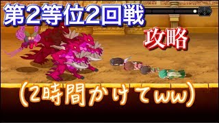 【ダンメモ】カッコつけて攻略撮ろうとしたけど負けまくったww 第3回怪物祭第2等位2回戦