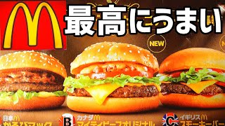 マクドナルド世界のビーフバーガー紹介　カルビマック　スモーキーバーベキュー　マイティビーフオリジナル　食べ比べ　マックレビュー　マクド