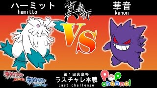 【ポケモンORAS】真皇杯 ラスチャレ決勝リーグ　ハーミットvs華音【シングルバトル】