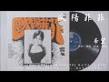 歐陽菲菲 希望 1975.11