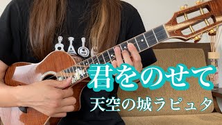 君をのせて　天空の城ラピュタ  Carrying you/Castle in the Sky (ukulele) ソロウクレレ