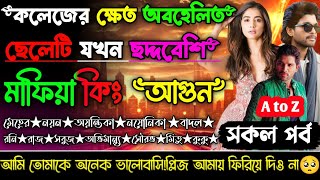 কলেজের ক্ষেত অবহেলিত ছেলেটি যখন ছদ্দবেশি মাফিয়া কিং \