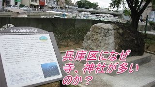 古代大輪田泊、兵庫区になぜお寺、神社が多いのか？