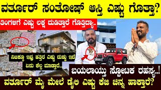 ನಿಜಕ್ಕೂ ವರ್ತೂರ್ ಸಂತೋಷ್ ಯಾರು? ಇವರ ಹತ್ತಿರ ದುಡ್ಡು ಚಿನ್ನ ಎಷ್ಟಿದೆ ಗೊತ್ತಾ! ಬಯಲಾಯ್ತು ರಹಸ್ಯ! #varthursantosh