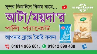 আটা/ময়দা'র পলি প্যাকেট তৈরি করুন আপনার নিজস্ব ব্রান্ড নামে...