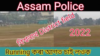 Biswanath District Assam Police Recruitment Field 2022 বিশ্বনাথ চাৰিআলি অসম আৰক্ষী শাৰীৰিক পৰীক্ষা