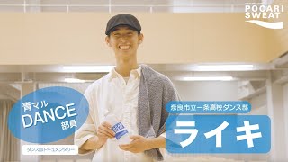 注目のダンス部員！奈良一条高校【ライキ】ダンスは会話！〜 supported by POCARI SWEAT