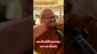 #สนทนาธรรม #ธรรมะ #เสวนา ธรรม #หลวงตาสินทรัพย์จรณธัมโม #วัดป่าบ่อน้ำพระอินทร์ #อุบลราชธานี