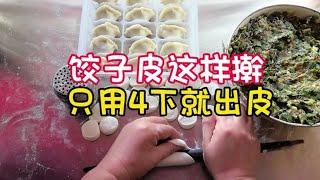 饺子皮这样擀只用4下，饺子店主教你方法窍门，学会了！