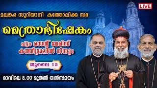 മെത്രാഭിഷേകം |ജൂലൈ 15 രാവിലെ 8 മണി മുതല്‍ |പട്ടം സെന്റ് മേരീസ് കത്തീഡ്രലില്‍ നിന്നും തത്സമയം