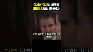 패배자밖에 남지 않는 정체성 정치 | 조던 피터