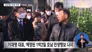 '검찰 출석 기로' 이재명 호남에서 민생행보[목포MBC 뉴스데스크]