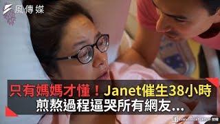 只有媽媽才懂！Janet催生38小時 煎熬過程逼哭所有網友…