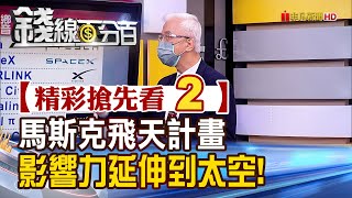 精彩搶先看2【錢線百分百】20220524《馬斯克影響力超越地球 飛天計畫大解密》│非凡財經新聞│