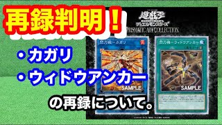 【遊戯王】再録判明！PRISMATIC ART COLLECTIONにも閃刀姫のカードが！