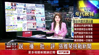 張雅琴挑戰新聞》高達5成2反對！ 台灣民意民調： 綠白合最不被看好