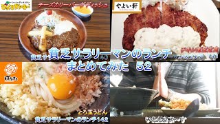 【やよい軒】【はなまるうどん】【びっくりドンキー】貧乏サラリーマンのランチまとめてみた　５２